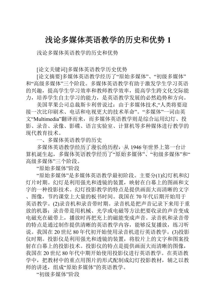 浅论多媒体英语教学的历史和优势1.docx