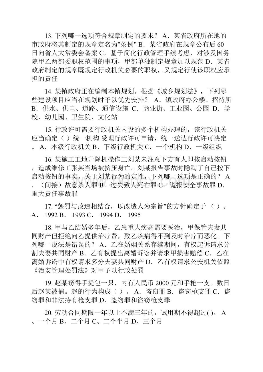 内蒙古上半年企业法律顾问执业资格考试模拟试题.docx_第3页