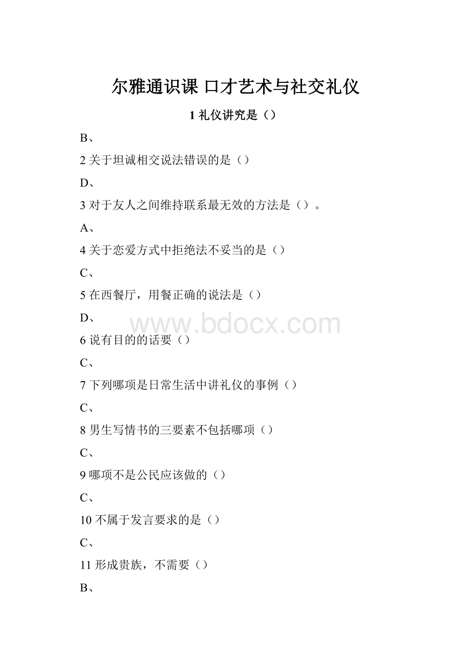 尔雅通识课 口才艺术与社交礼仪.docx