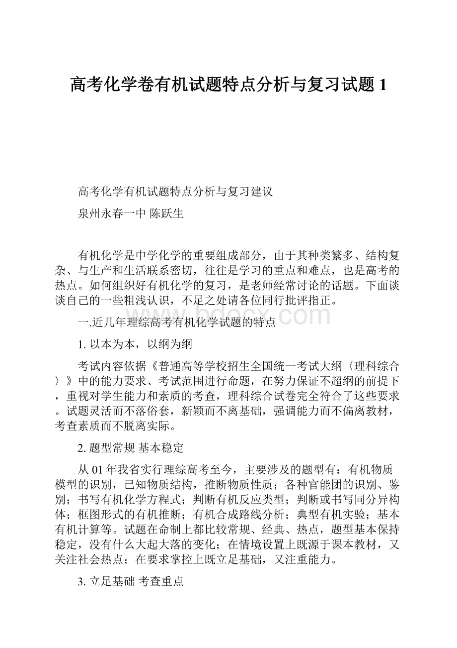 高考化学卷有机试题特点分析与复习试题1.docx_第1页