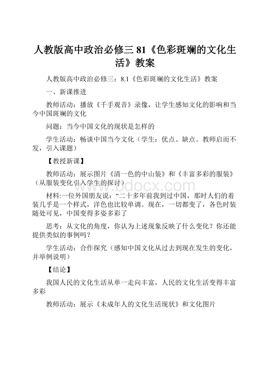 人教版高中政治必修三81《色彩斑斓的文化生活》教案.docx_第1页