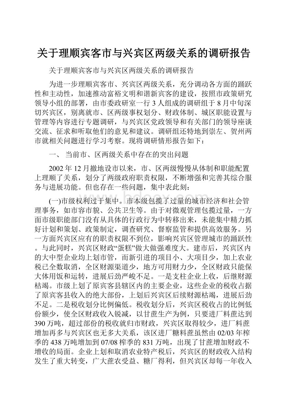 关于理顺宾客市与兴宾区两级关系的调研报告.docx_第1页