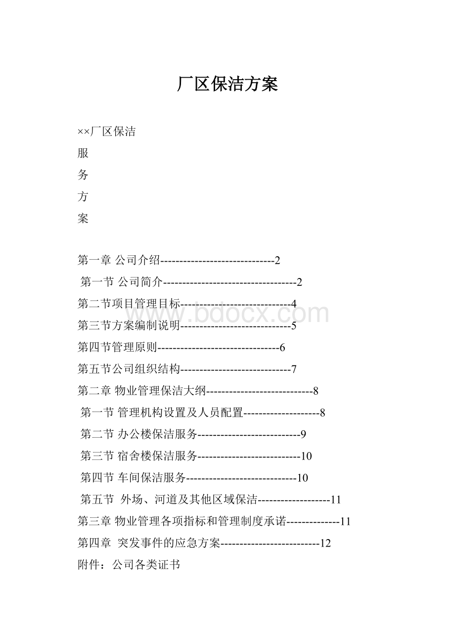 厂区保洁方案.docx