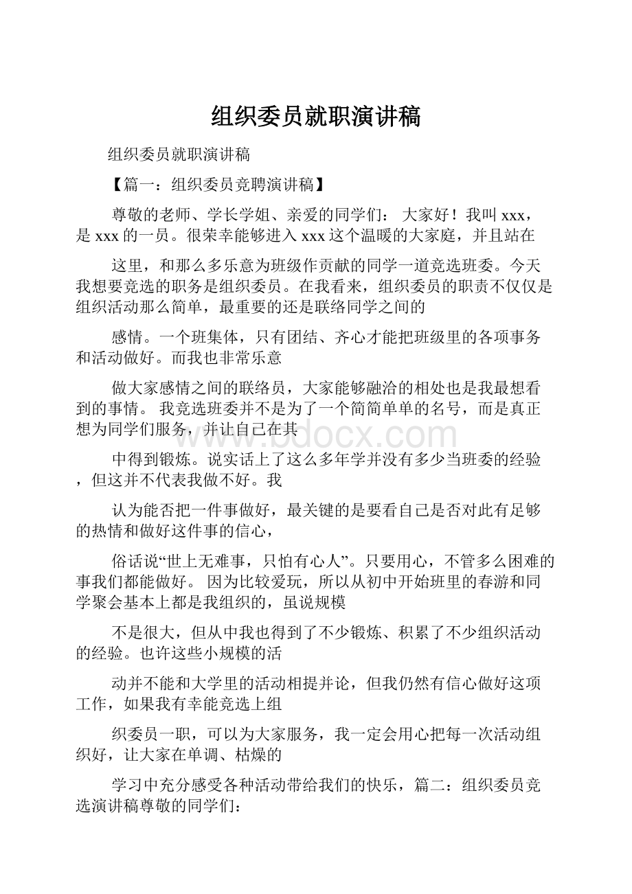 组织委员就职演讲稿.docx