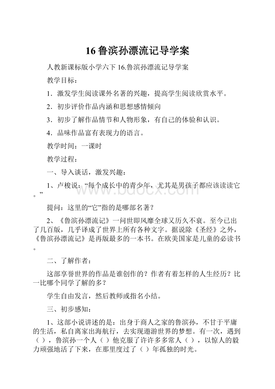 16鲁滨孙漂流记导学案.docx