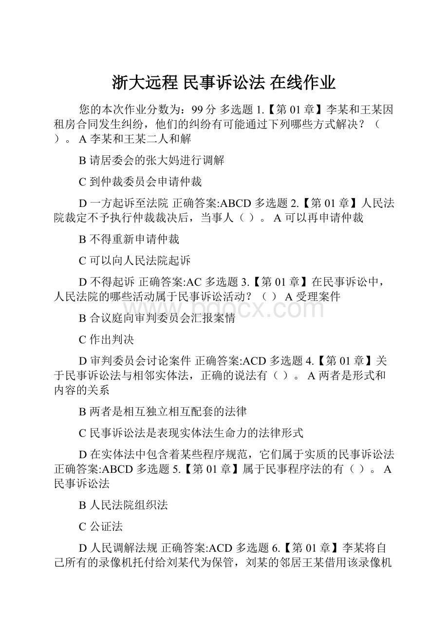 浙大远程 民事诉讼法 在线作业.docx