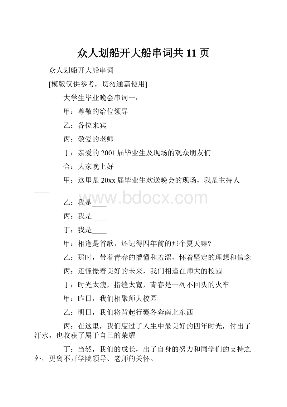 众人划船开大船串词共11页.docx