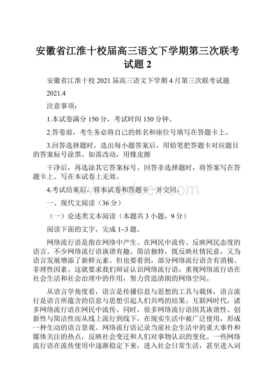 安徽省江淮十校届高三语文下学期第三次联考试题2.docx