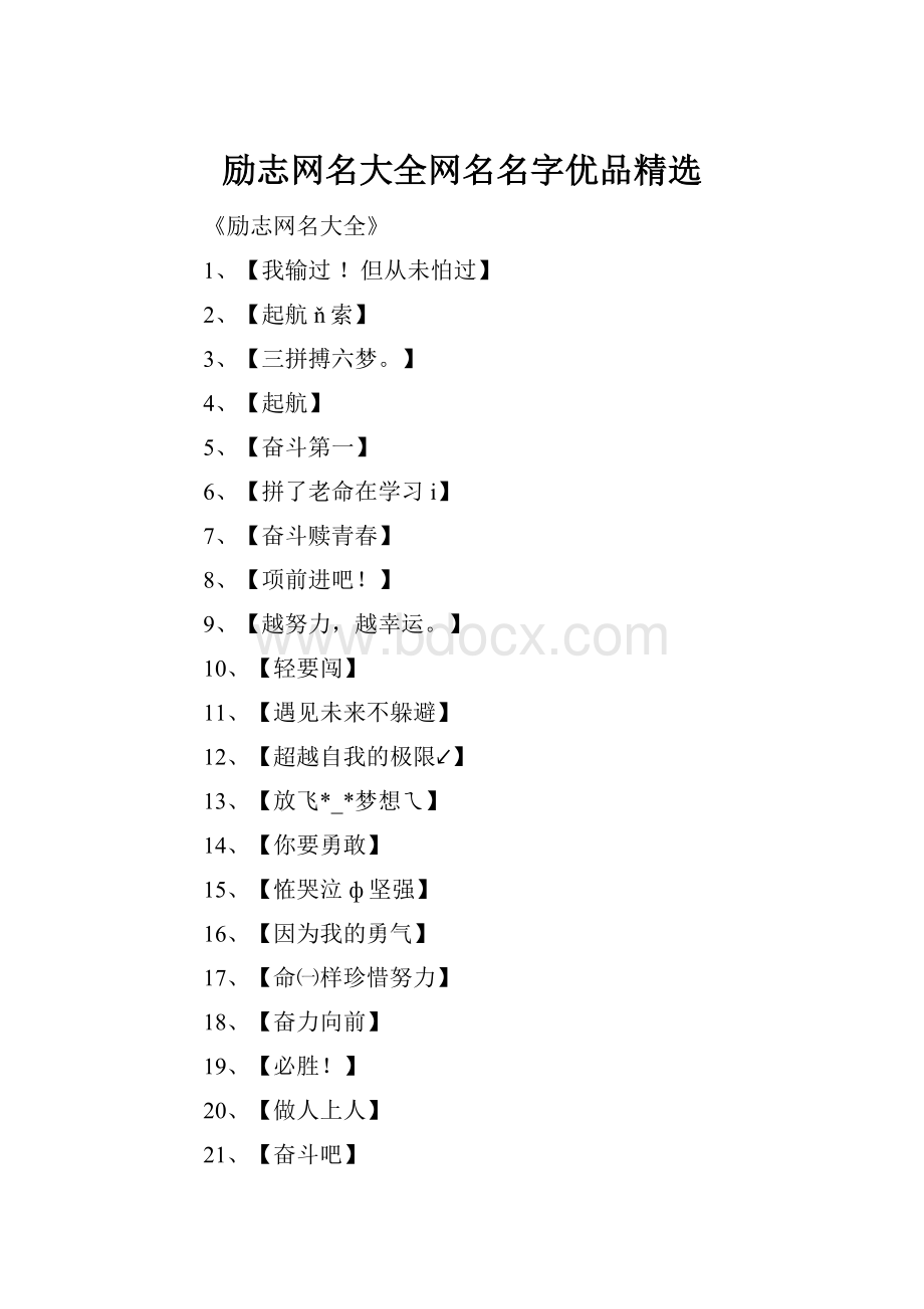 励志网名大全网名名字优品精选.docx_第1页