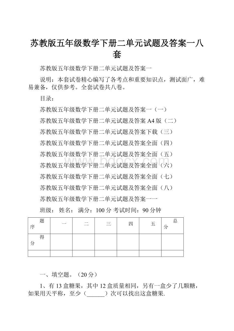 苏教版五年级数学下册二单元试题及答案一八套.docx