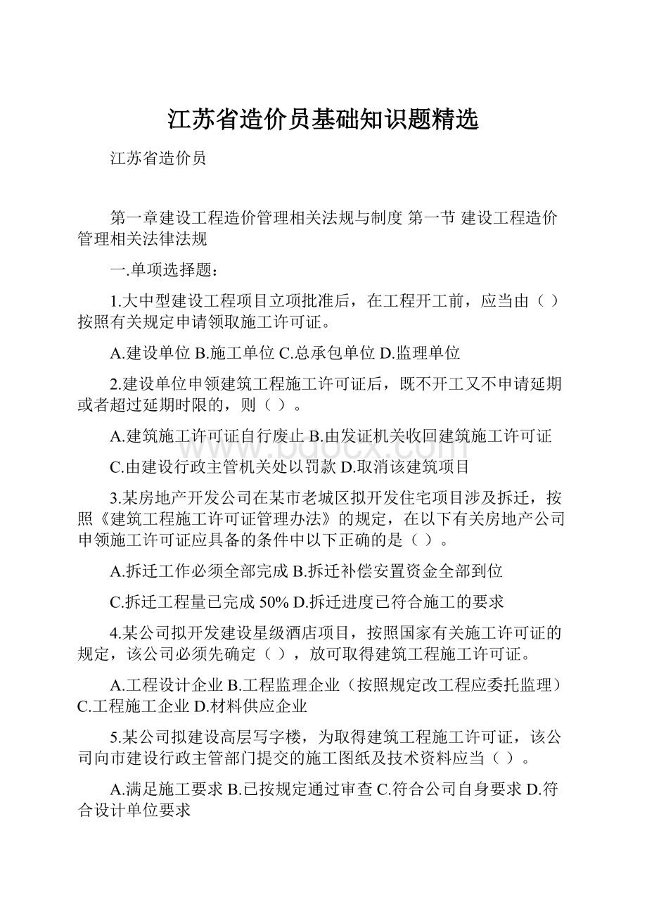 江苏省造价员基础知识题精选.docx