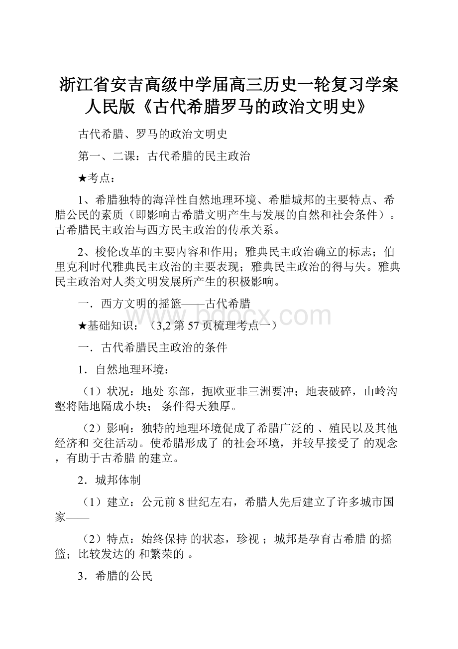 浙江省安吉高级中学届高三历史一轮复习学案人民版《古代希腊罗马的政治文明史》.docx