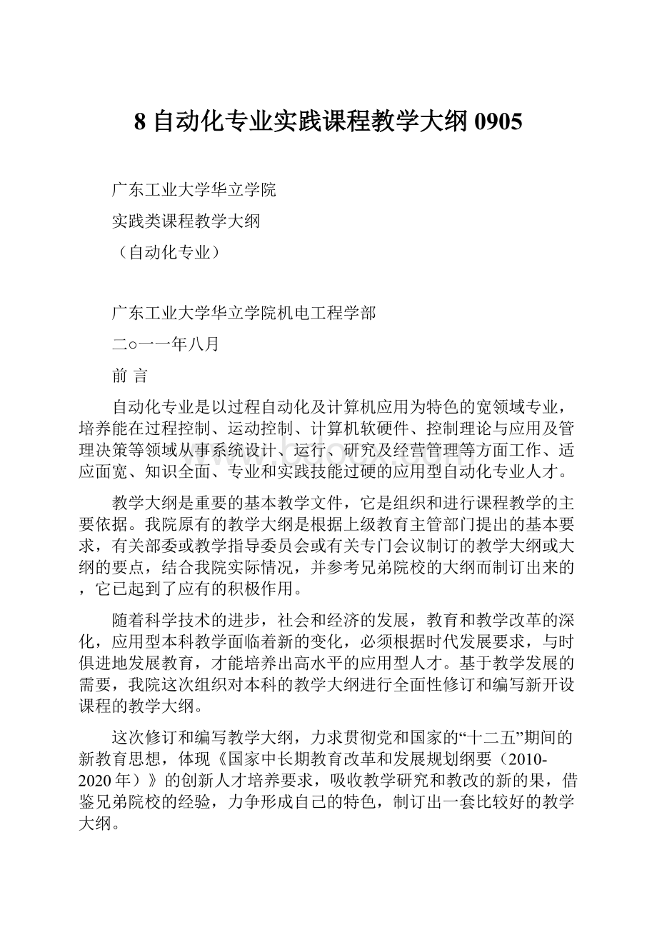 8自动化专业实践课程教学大纲0905.docx_第1页