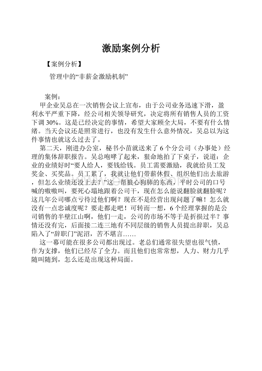 激励案例分析.docx_第1页