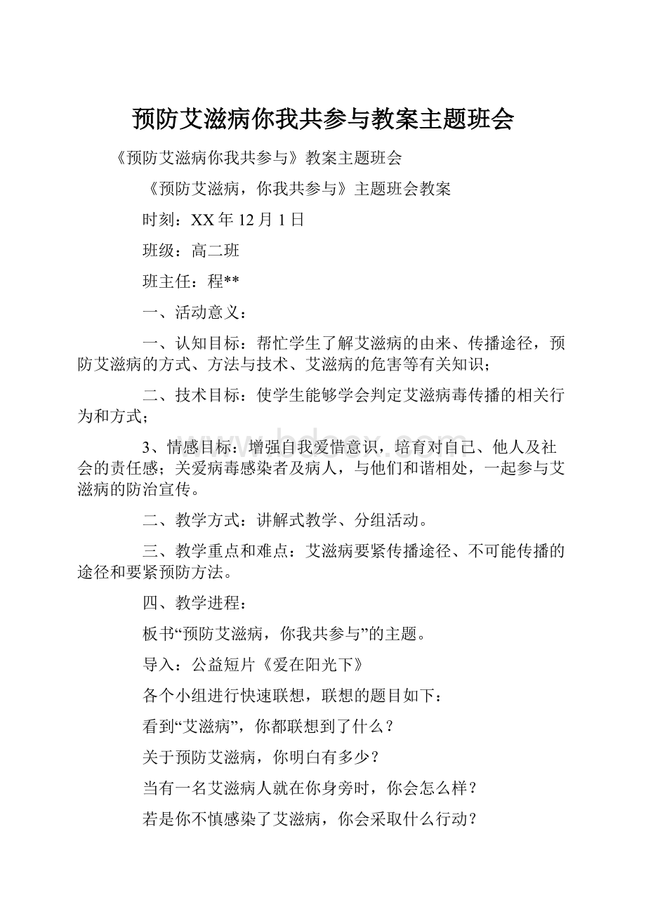 预防艾滋病你我共参与教案主题班会.docx_第1页