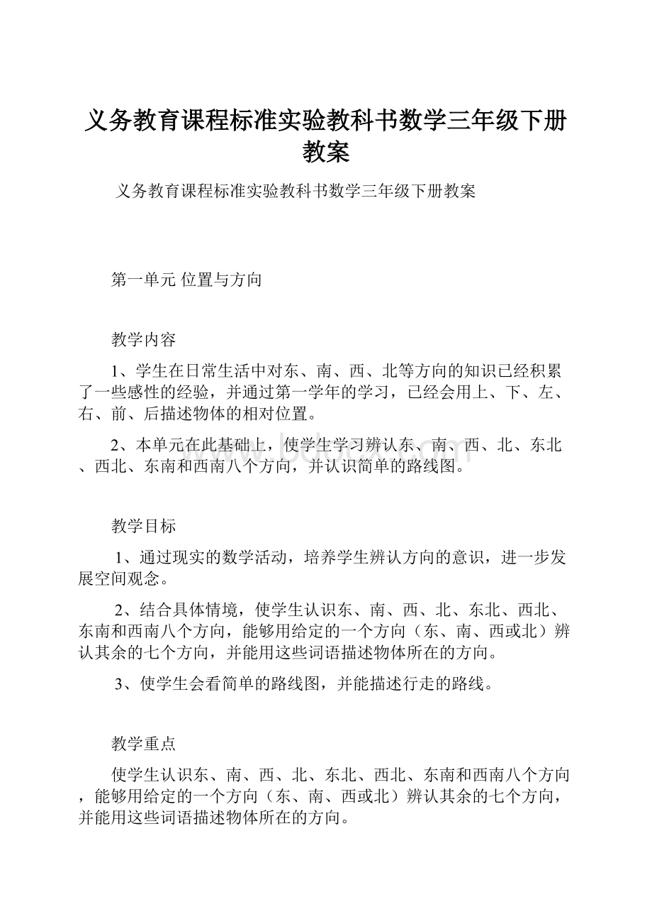 义务教育课程标准实验教科书数学三年级下册教案.docx