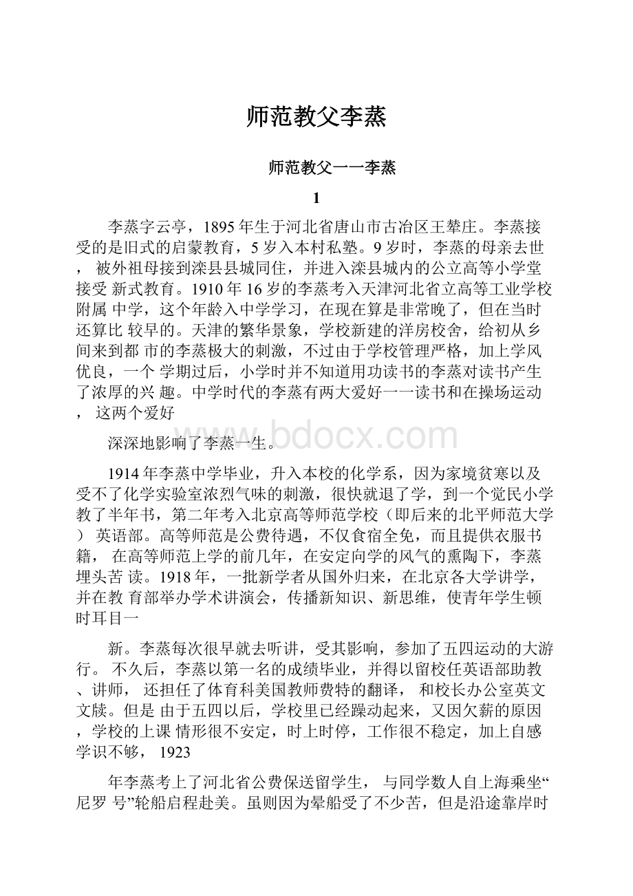 师范教父李蒸.docx