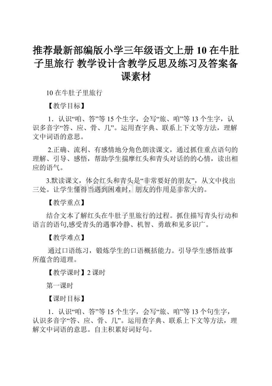 推荐最新部编版小学三年级语文上册10 在牛肚子里旅行 教学设计含教学反思及练习及答案备课素材.docx