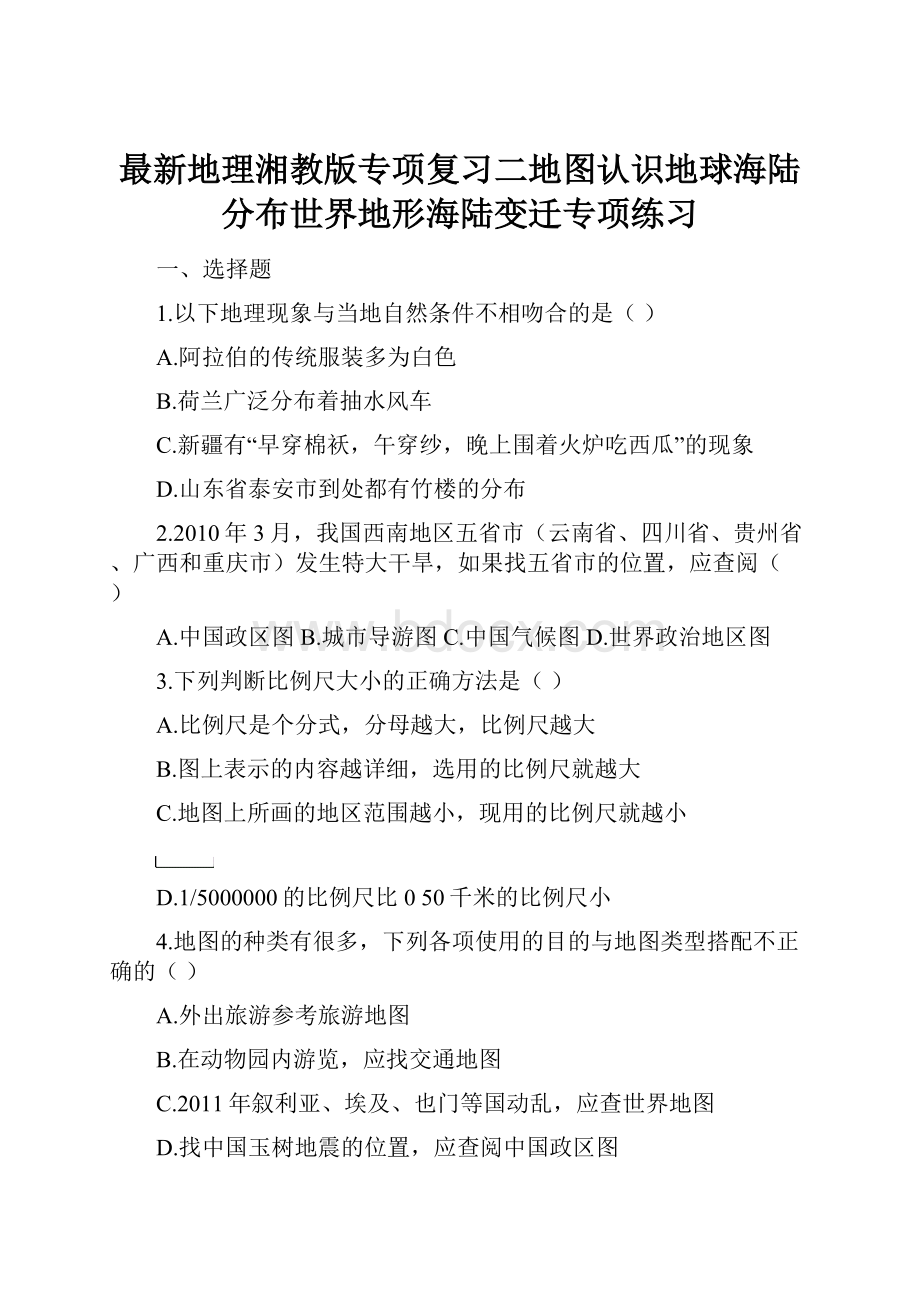 最新地理湘教版专项复习二地图认识地球海陆分布世界地形海陆变迁专项练习.docx