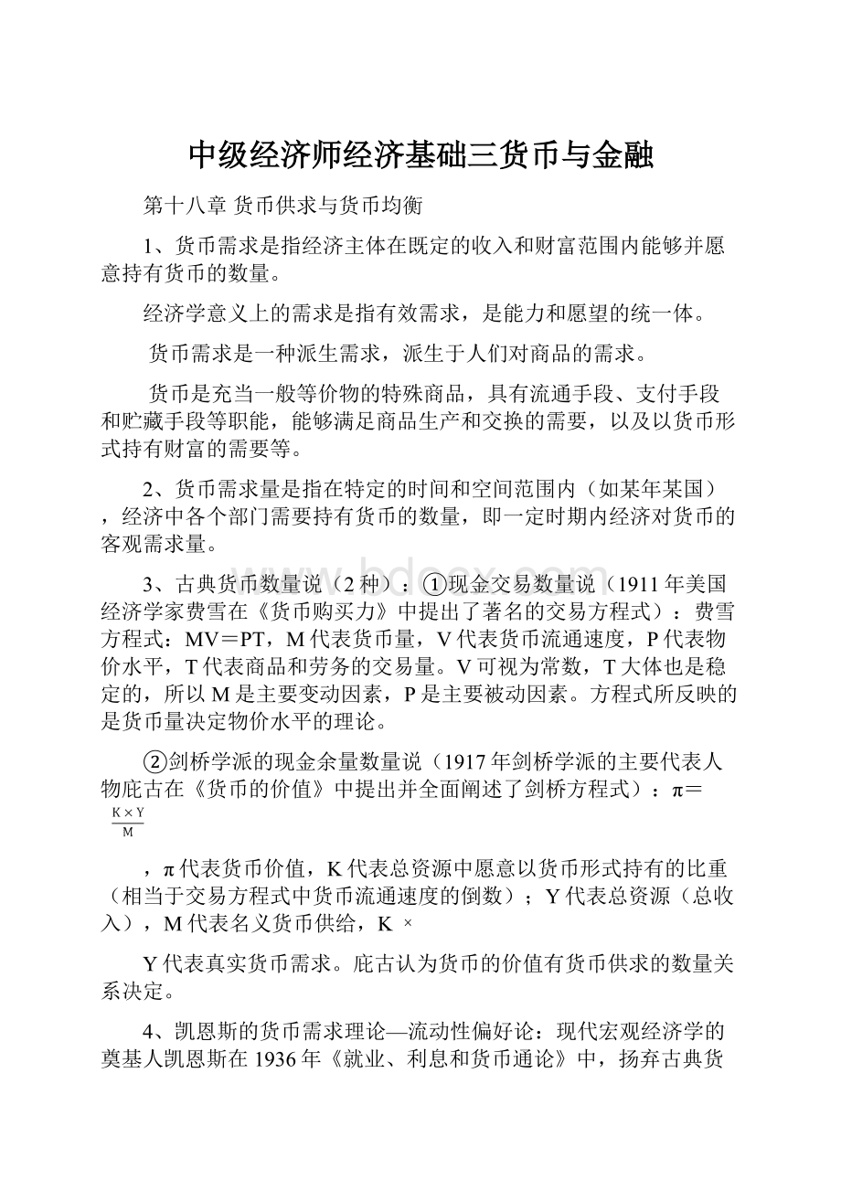 中级经济师经济基础三货币与金融.docx