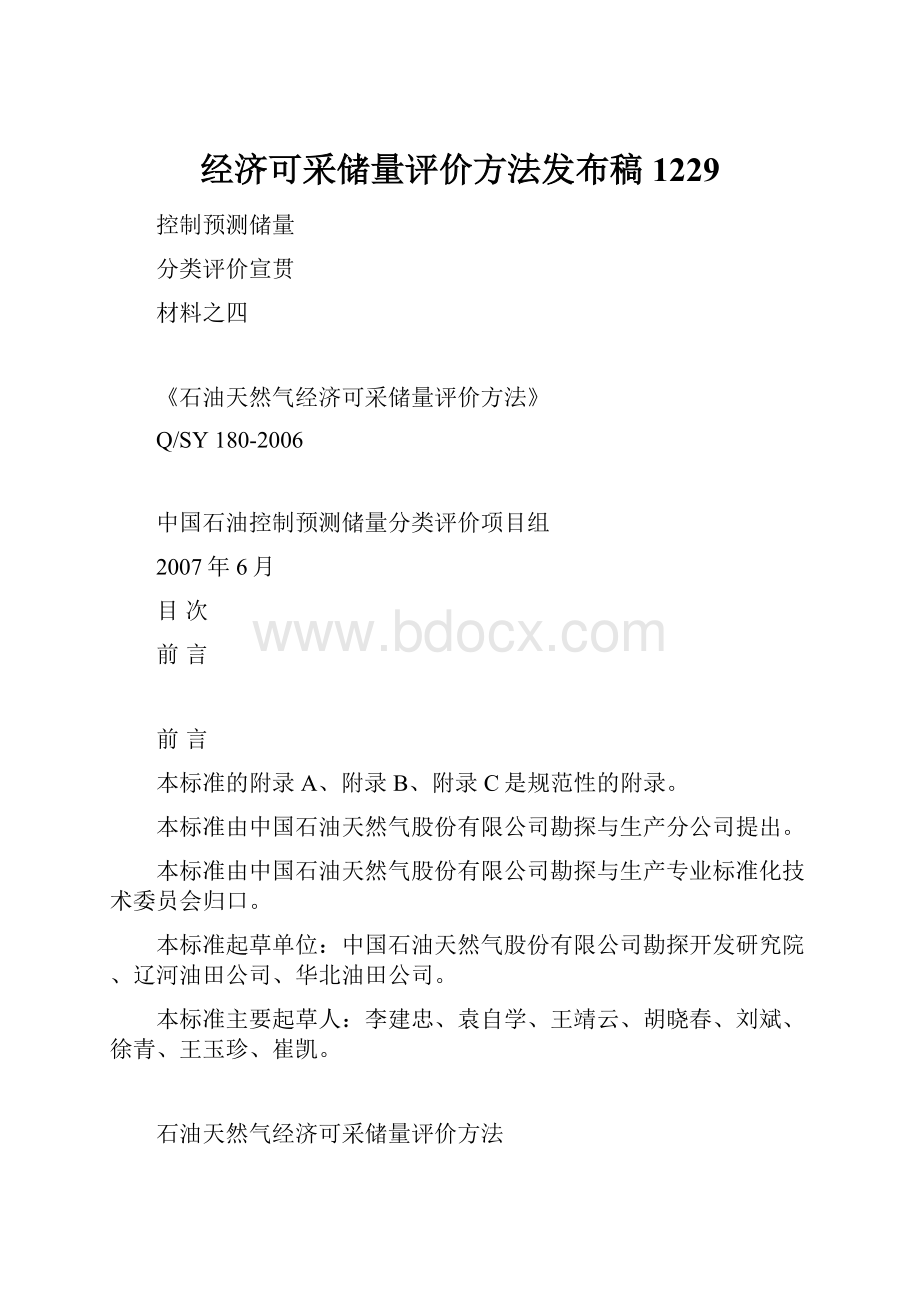 经济可采储量评价方法发布稿1229.docx