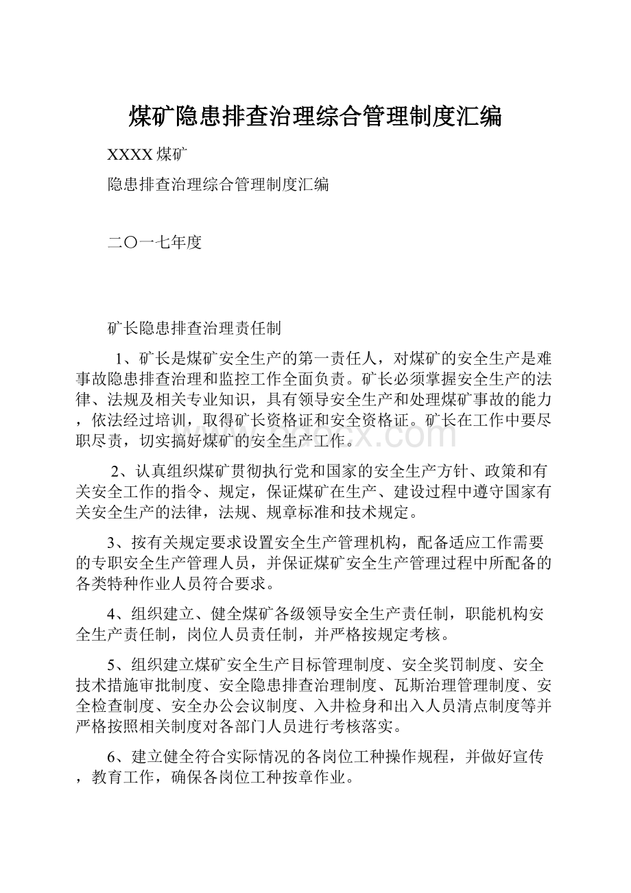 煤矿隐患排查治理综合管理制度汇编.docx