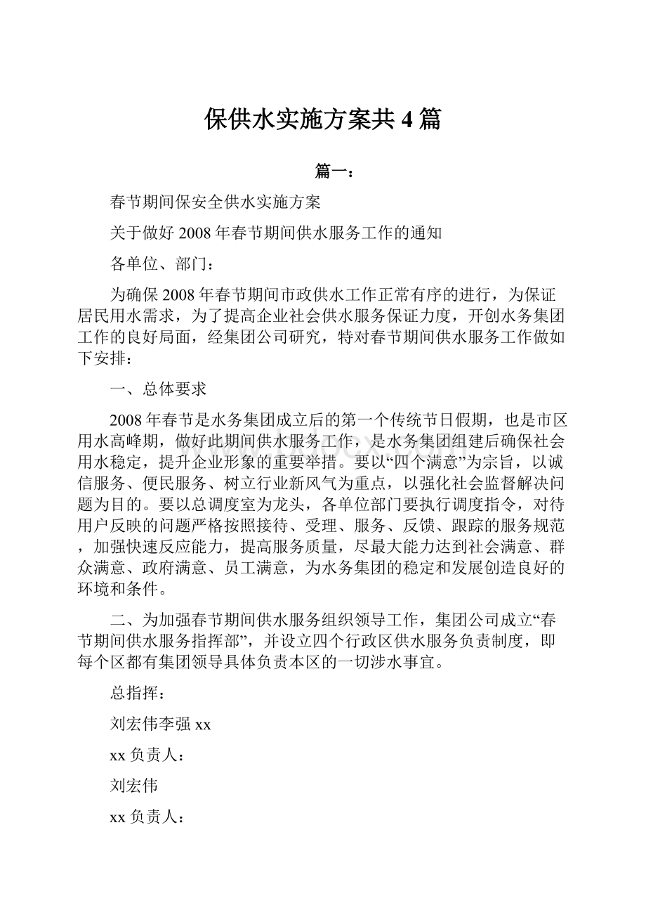 保供水实施方案共4篇.docx