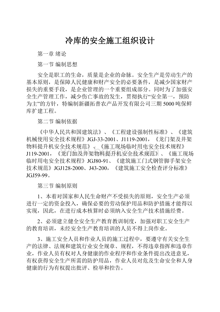 冷库的安全施工组织设计.docx_第1页