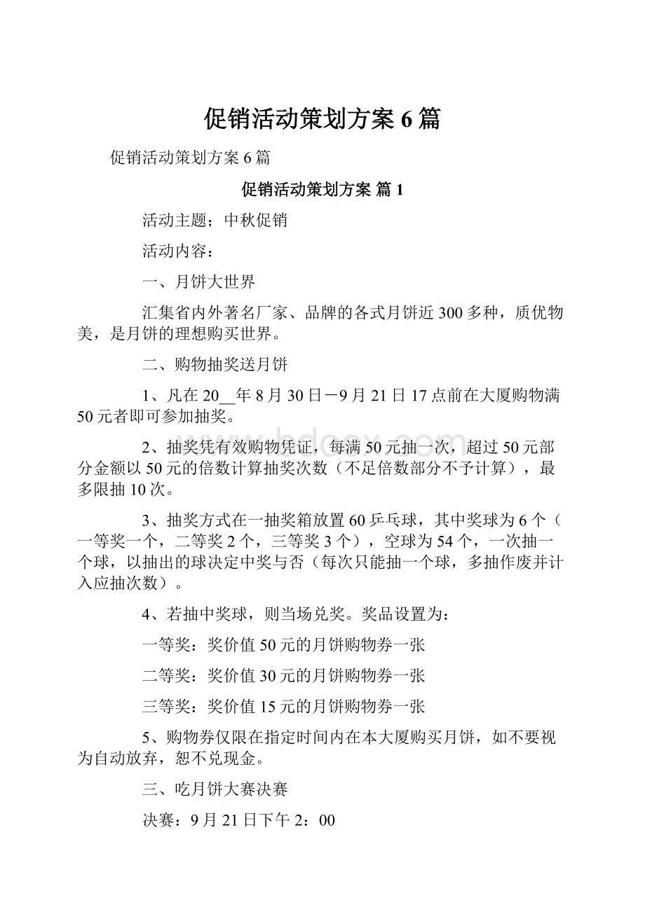 促销活动策划方案6篇.docx