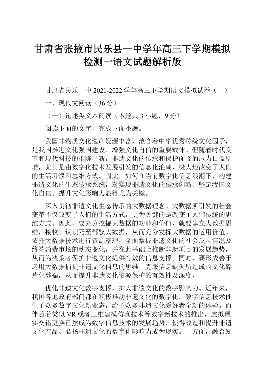 甘肃省张掖市民乐县一中学年高三下学期模拟检测一语文试题解析版.docx_第1页