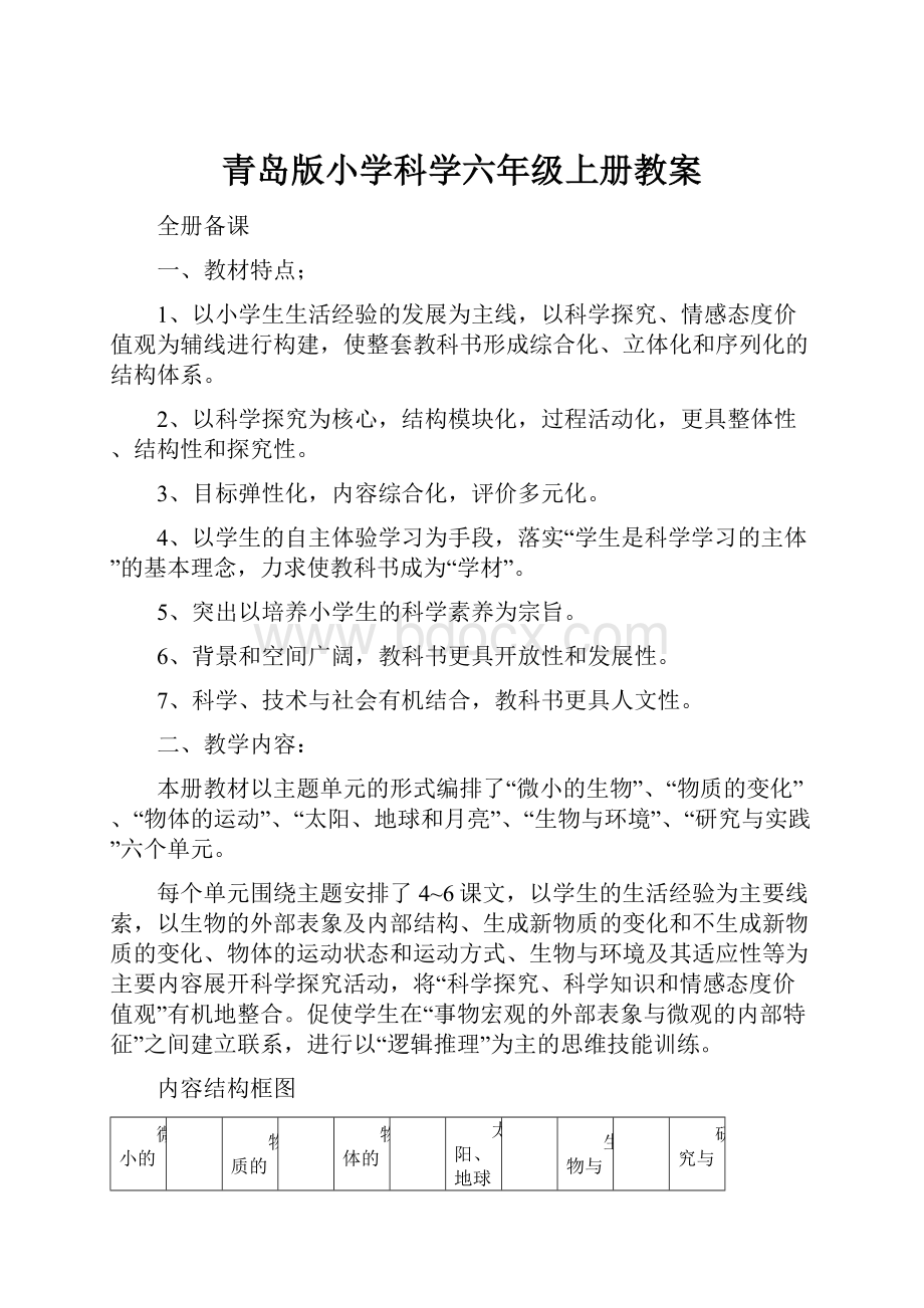 青岛版小学科学六年级上册教案.docx