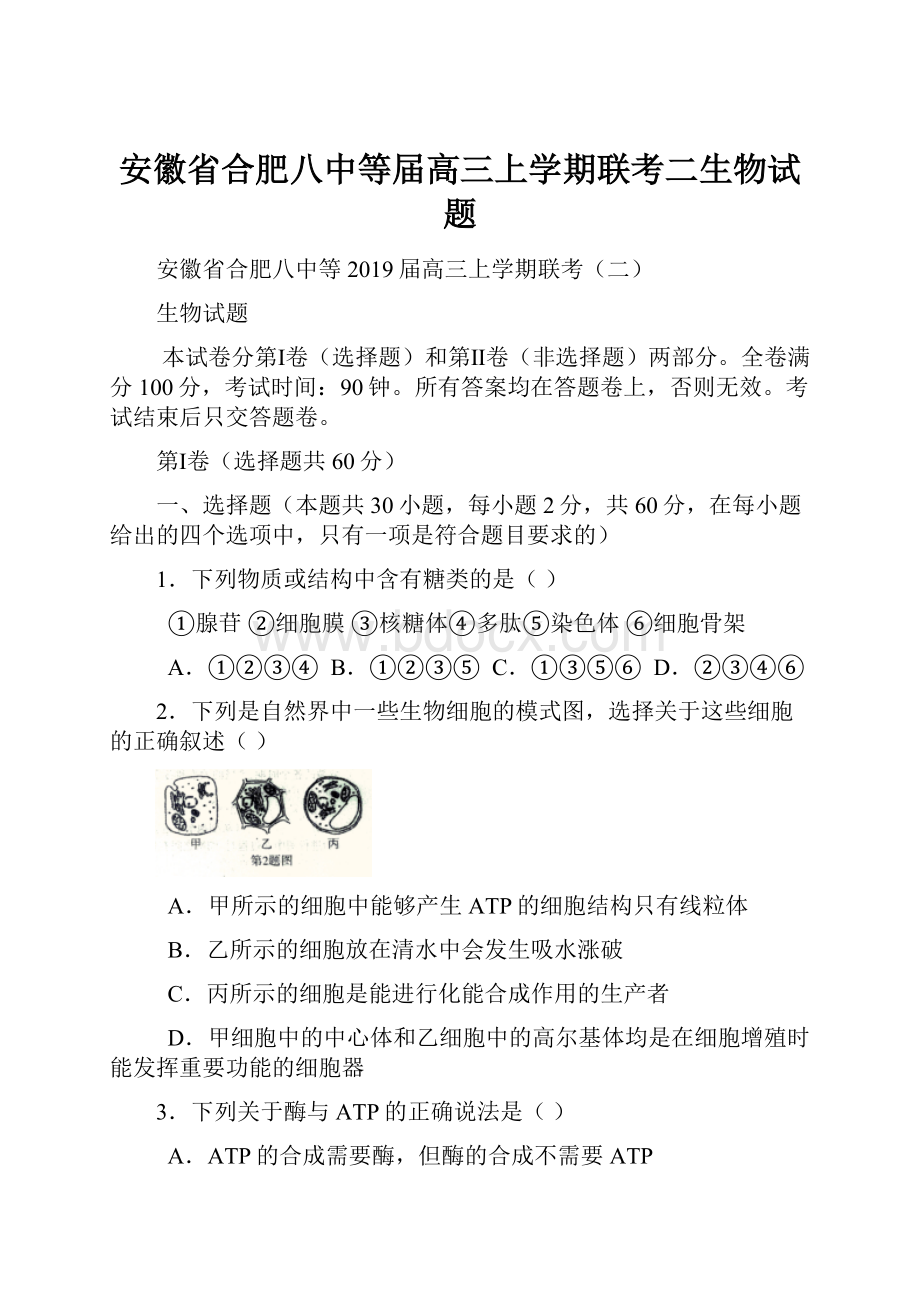 安徽省合肥八中等届高三上学期联考二生物试题.docx