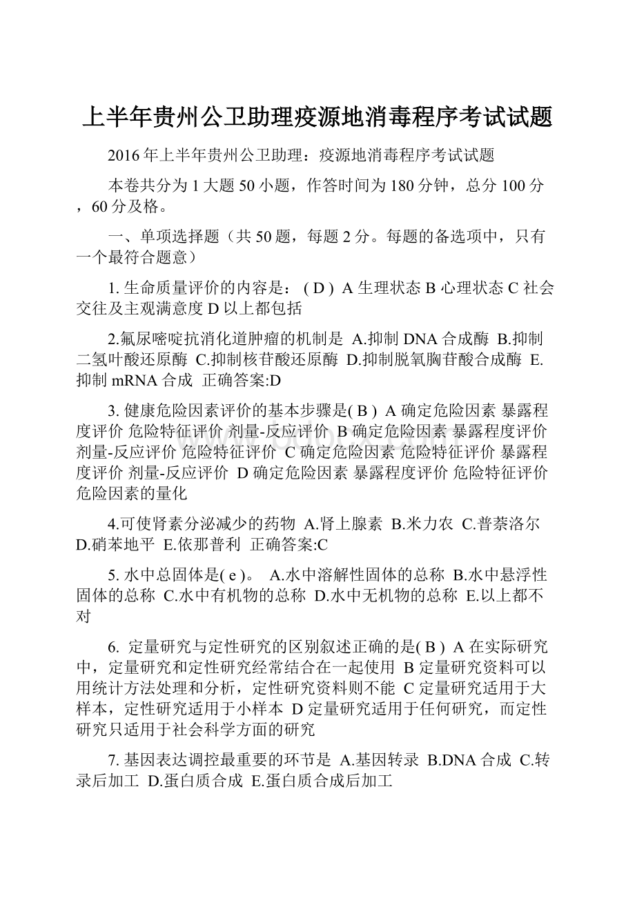 上半年贵州公卫助理疫源地消毒程序考试试题.docx