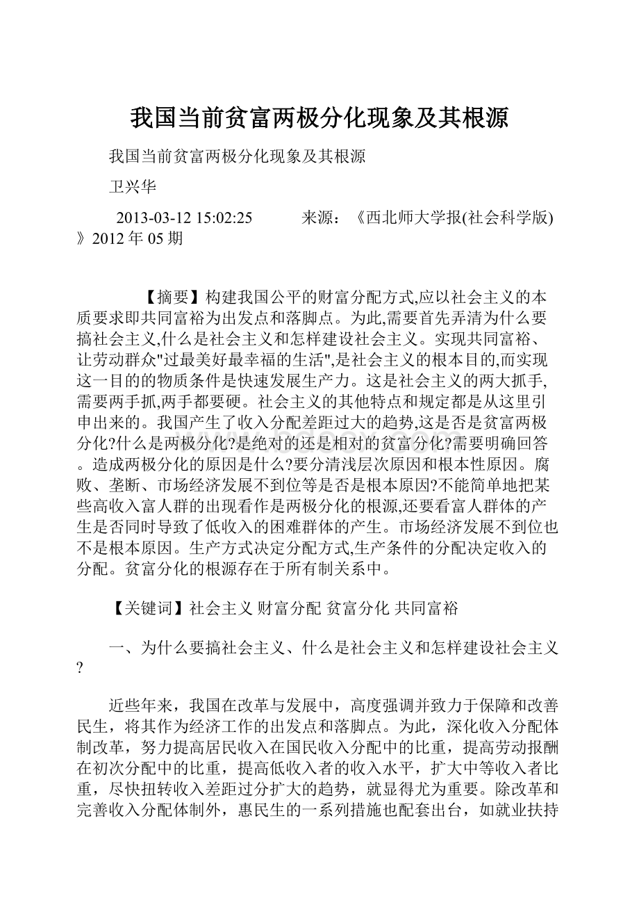 我国当前贫富两极分化现象及其根源.docx_第1页