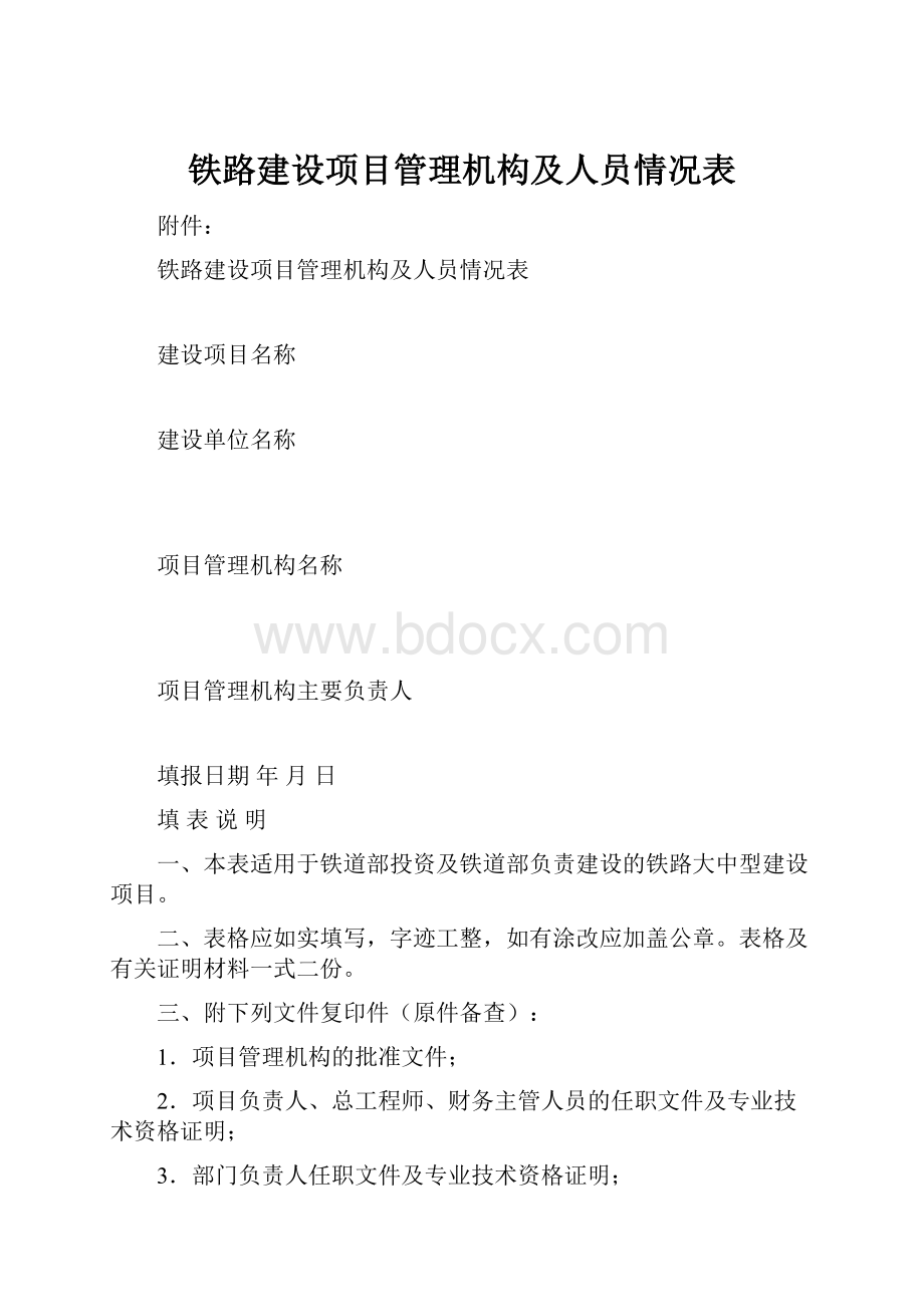 铁路建设项目管理机构及人员情况表.docx