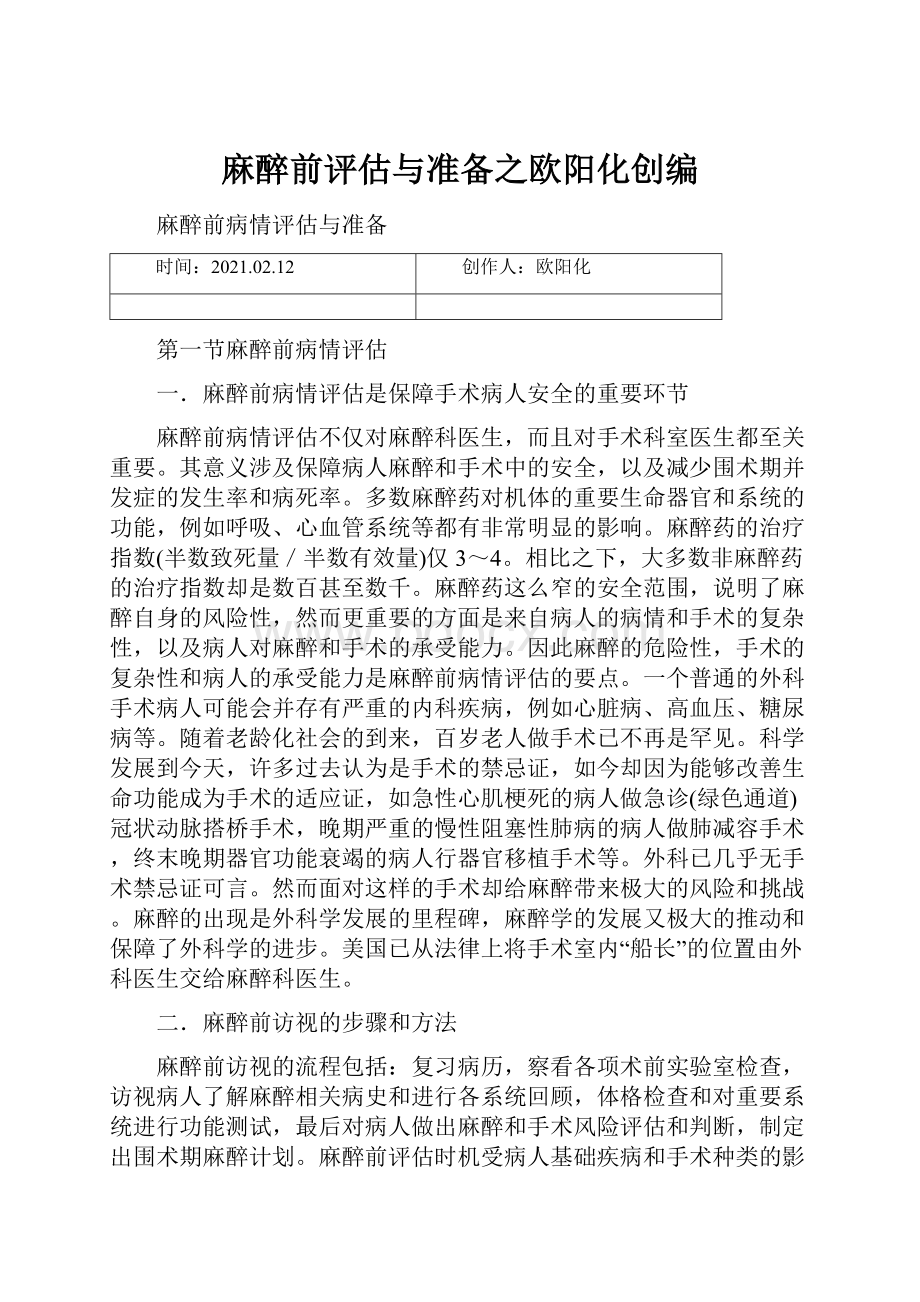 麻醉前评估与准备之欧阳化创编.docx_第1页