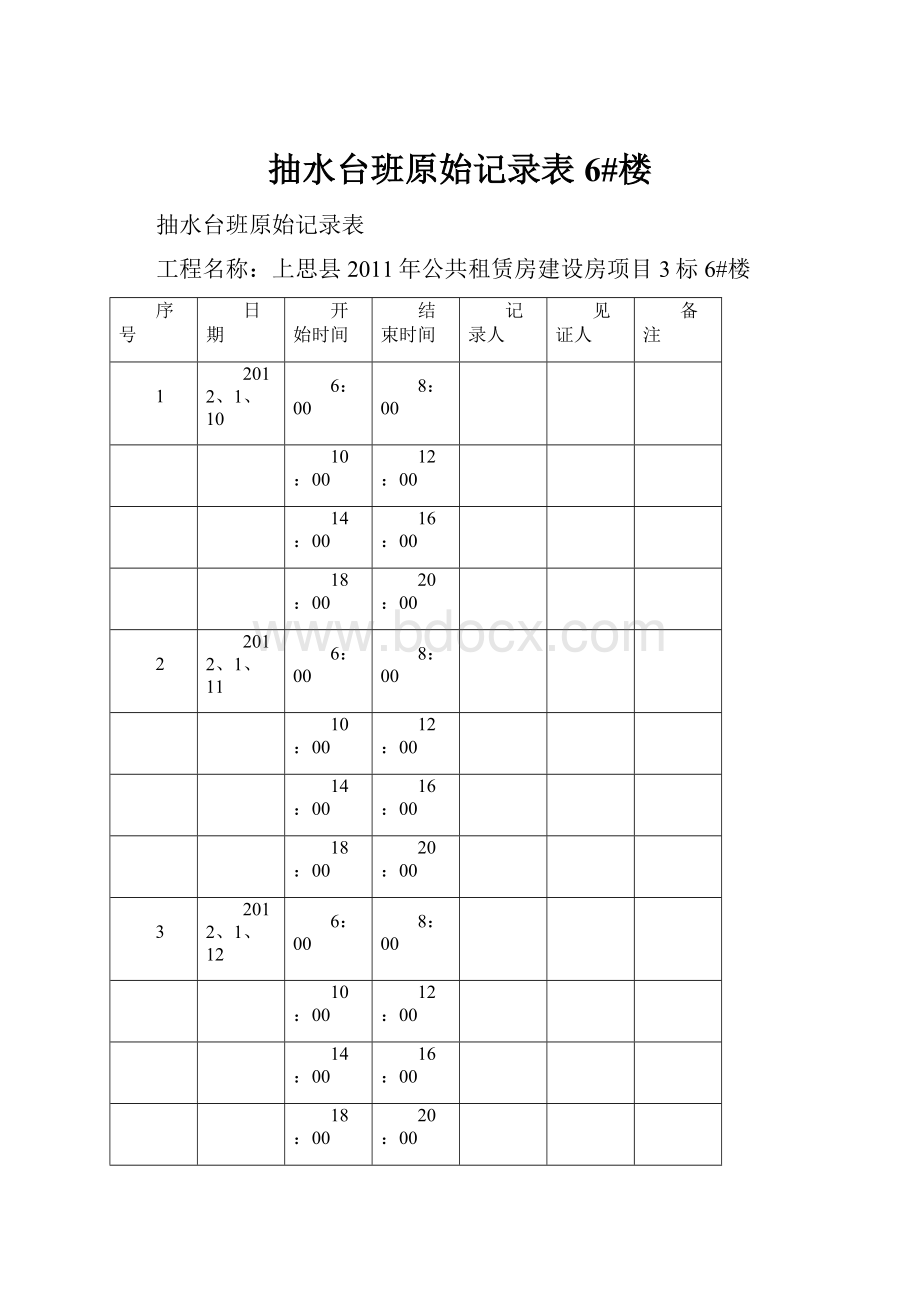 抽水台班原始记录表6#楼.docx_第1页