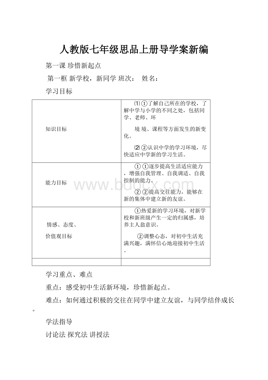 人教版七年级思品上册导学案新编.docx