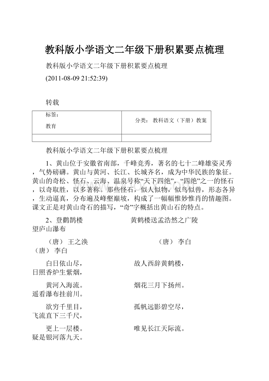 教科版小学语文二年级下册积累要点梳理.docx