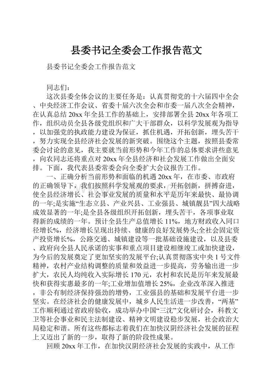 县委书记全委会工作报告范文.docx