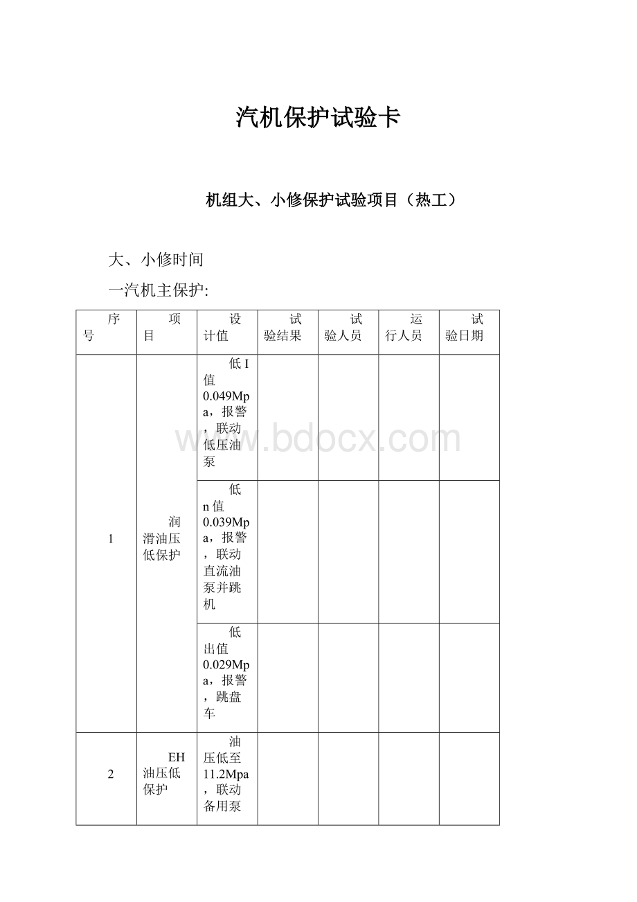 汽机保护试验卡.docx_第1页