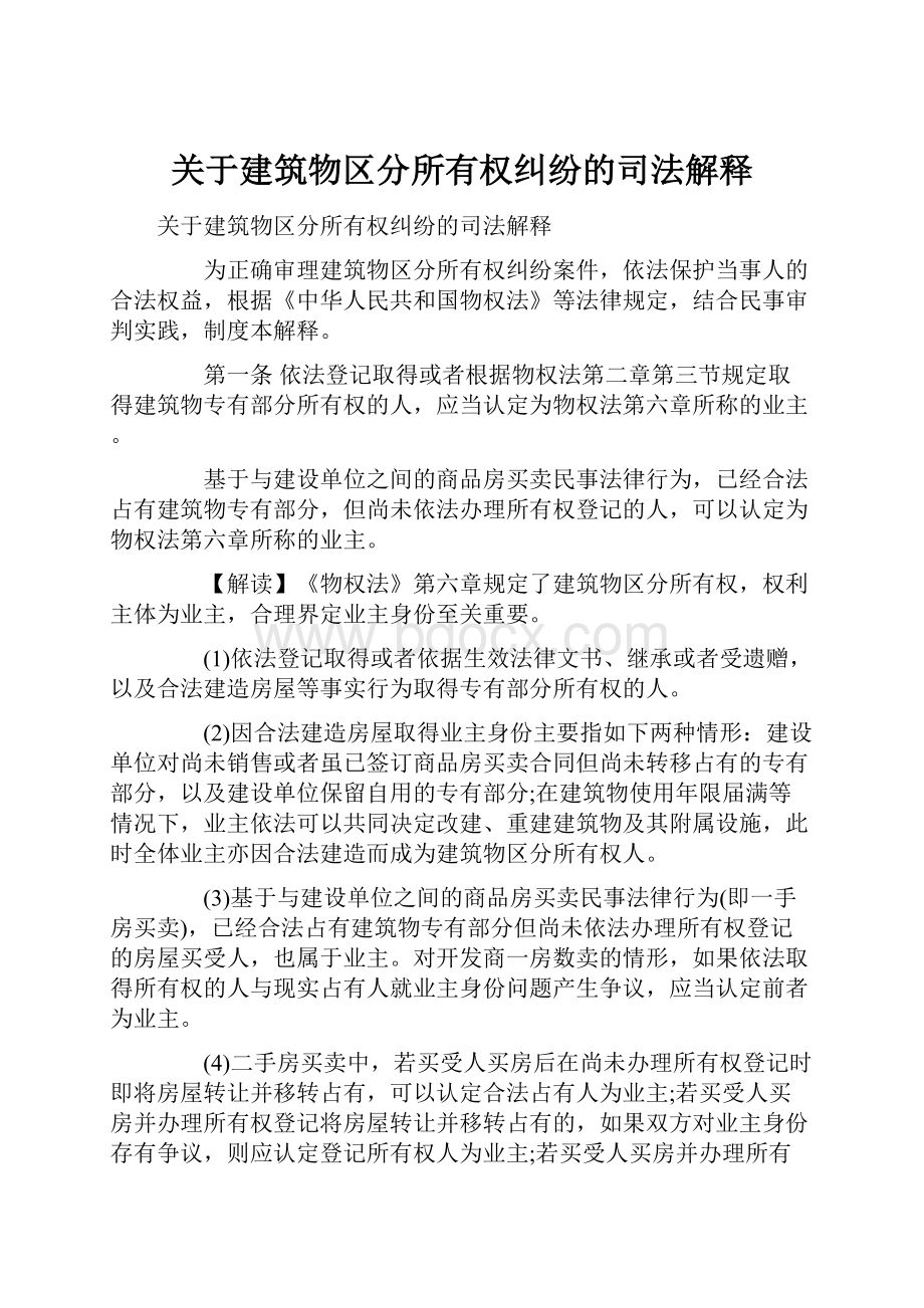 关于建筑物区分所有权纠纷的司法解释.docx