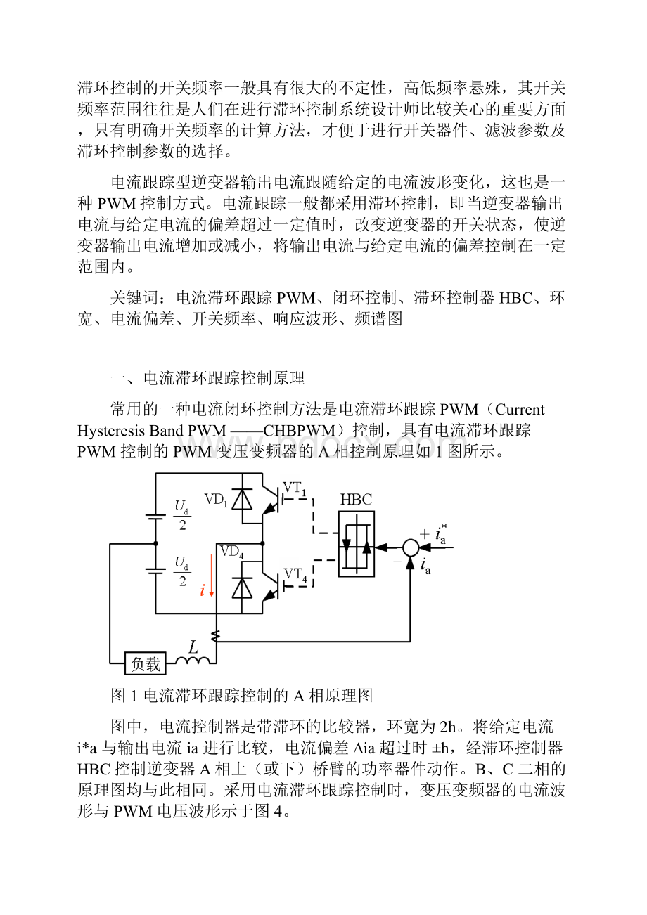 电流滞环跟踪PWMCHBPWM控制技术的仿真.docx_第2页