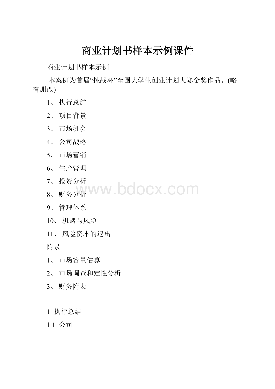 商业计划书样本示例课件.docx