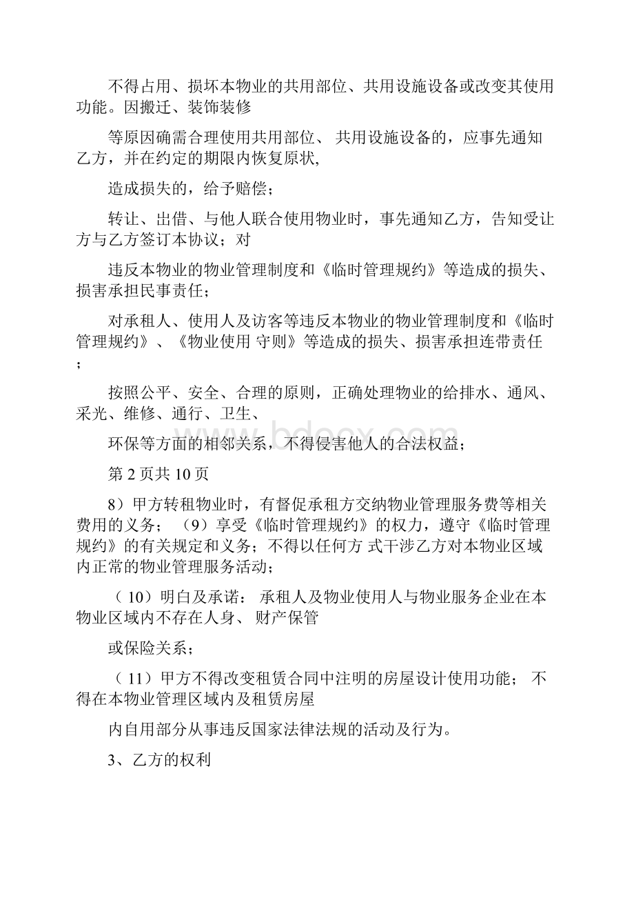 商铺前期物业管理服务合同协议书范本.docx_第2页