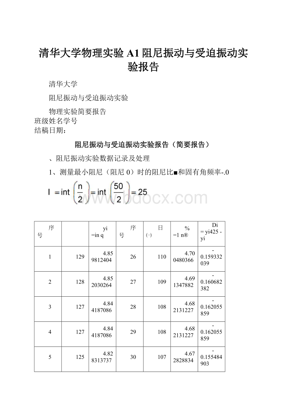 清华大学物理实验A1阻尼振动与受迫振动实验报告.docx_第1页