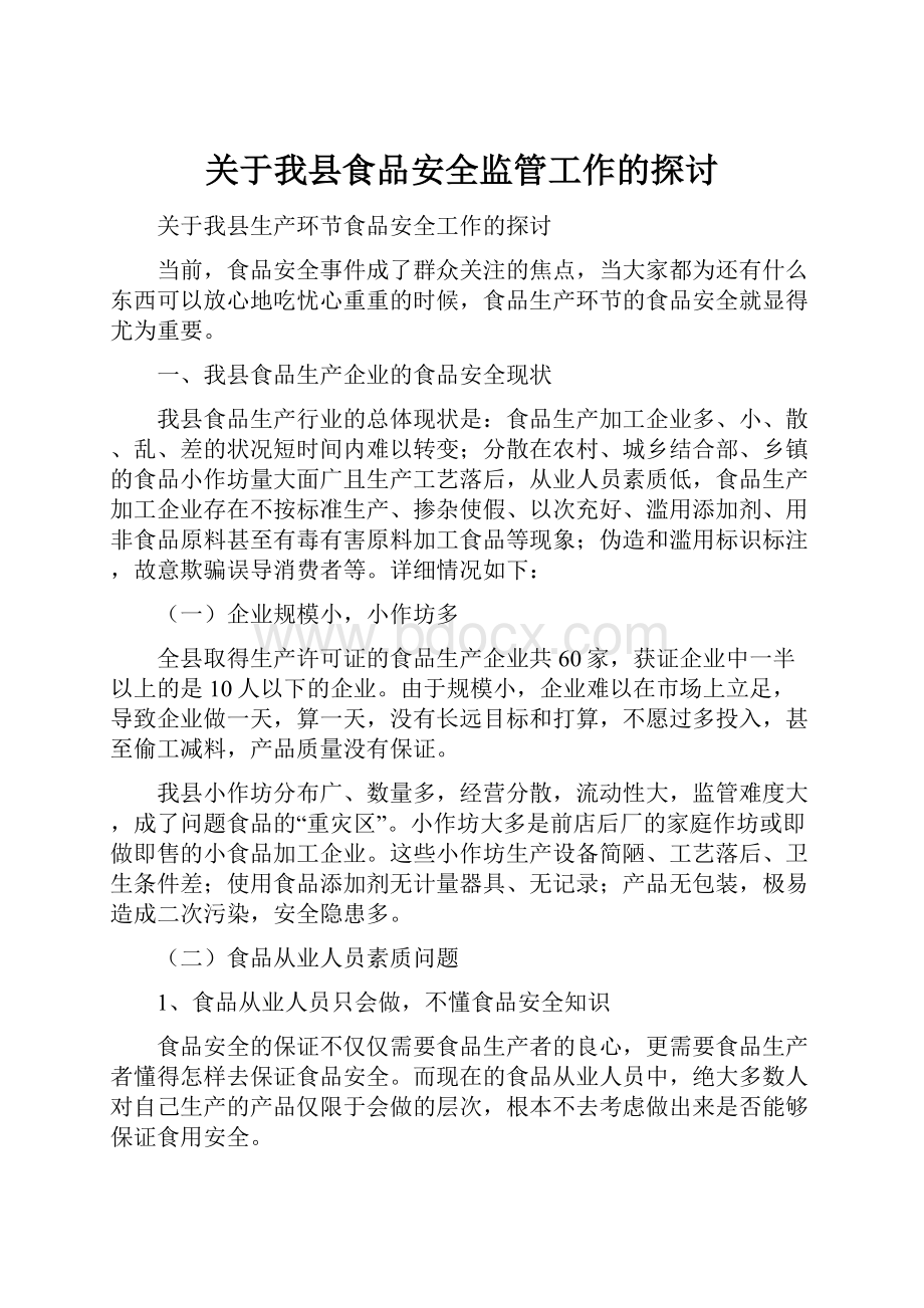 关于我县食品安全监管工作的探讨.docx