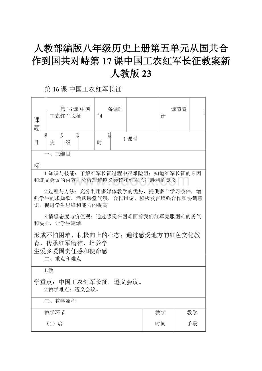 人教部编版八年级历史上册第五单元从国共合作到国共对峙第17课中国工农红军长征教案新人教版23.docx