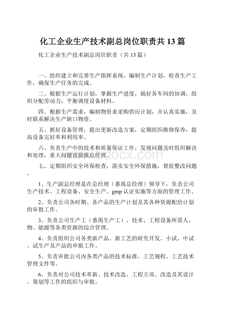 化工企业生产技术副总岗位职责共13篇.docx