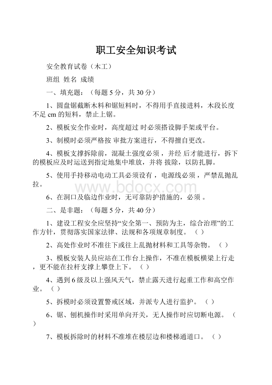 职工安全知识考试.docx